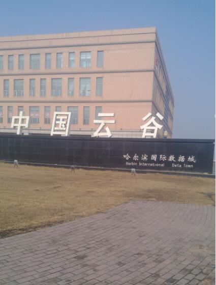 中国云谷哈尔滨数据中心