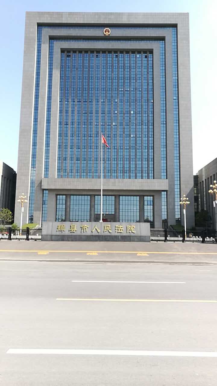 辉县市人民法院